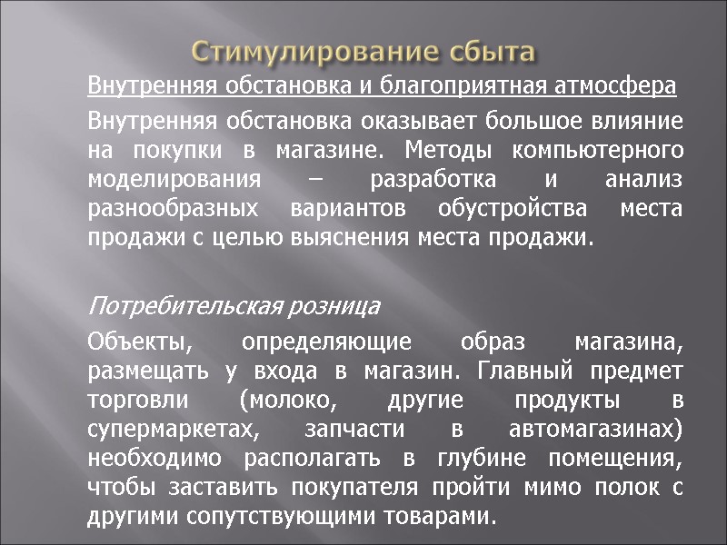 Стимулирование сбыта  Внутренняя обстановка и благоприятная атмосфера   Внутренняя обстановка оказывает большое